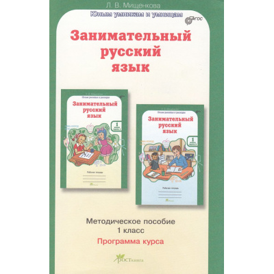 Большое фото товара - ЮнымУмникамИУмницамФГОС Мищенкова Л.В. Занимательный русский язык 1кл (методическое пособие) (курс "Развитие познавательных способностей"), (РостКнига, 2021), Обл, c.207, 13-519492. Вариант №1