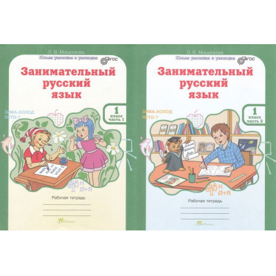 Большое фото товара - ЮнымУмникамИУмницамФГОС Мищенкова Л.В. Занимательный русский язык 1кл. Рабочая тетрадь (комплект в 2-х ч.) (курс "Развитие познавательных способностей"), (РостКнига), Обл, c.160, 13-519496. Вариант №1
