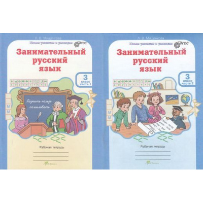 Большое фото товара - ЮнымУмникамИУмницамФГОС Мищенкова Л.В. Занимательный русский язык 3кл (рабочая тетрадь) (комплект в 2-х ч.) (курс "Развитие познавательных способностей"), (РостКнига), Обл, c.144, 13-519498. Вариант №1