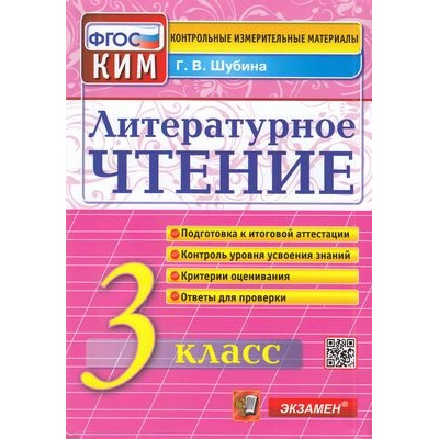 Большое фото товара - КИМ ФГОС Шубина Г.В. Литературное чтение 3кл (3-е изд.,перераб.и доп.), (Экзамен, 2025), Обл, c.80, 13-521222. Вариант №1