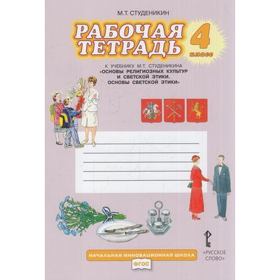 Большое фото товара - РабТетрадь 4кл ФГОС (НачИнновацШкола) Студеникин М.Т. Основы светской этики (к учеб. Студеникина М.Т.) (14-е изд.), (Русское слово, 2026), Обл, c.72, 13-521500. Вариант №1