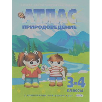 Большое фото товара - АтласФГОС 3-4кл Природоведение (+к/к) (голубая) (56) (2020-2021) (НЕ БУДЕТ в), (ОмскаяКартфабрика), Обл, c.64, 13-521732. Вариант №1