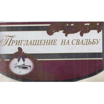 Большое фото товара - 7289700 Приглашение на свадьбу (мини, текст), (ИмперияПоздр), 13-521827. Вариант №1