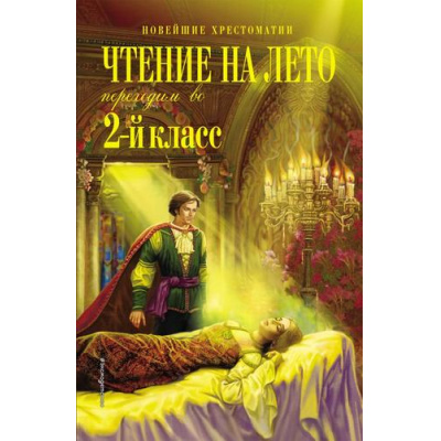 Большое фото товара - НовейшиеХрестоматии Чтение на лето. Переходим во 2-й кл., (Эксмо, 2024), 7Б, c.336, 13-522459. Вариант №1