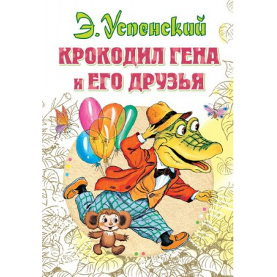 Большое фото товара - ВсеСамоеЛучшееУАвтора Успенский Э.Н. Крокодил Гена и его друзья, (АСТ,Малыш, 2025), 7Бц, c.144, 13-522707. Вариант №1