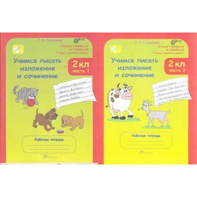 Большое фото товара - ЮнымУмникамИУмницамФГОС Соколова Т.Н. Учимся писать изложение и сочинение 2кл. Рабочая тетрадь (комплект в 2-х ч.) (Курс "Учитесь грамотно писать"), (РостКнига), Обл, c.80, 13-523734. Вариант №1