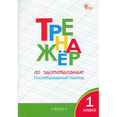 Большое фото товара - ФГОС Жиренко О.Е.,Лукина Т.М. Тренажер по чистописанию 1кл. Послебукварный период (12-е изд), (ВАКО, 2026), Обл, c.64, 13-523997. Вариант №1