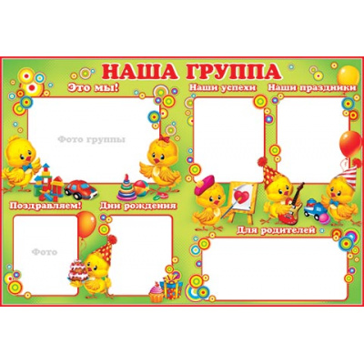 Большое фото товара - 002002 Плакат "Наша группа" (А2, текст), (МирОткр), 13-525489. Вариант №1