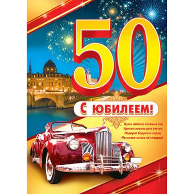 Большое фото товара - 002224 Плакат "С Юбилеем! 50" (А2, текст), (МирОткр), 13-525503. Вариант №1
