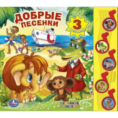 Большое фото товара - 5Ноток Добрые песенки (звуковой модуль, карт, 5 кнопок), (Умка, 2017), К, c.10, 13-525906. Вариант №1