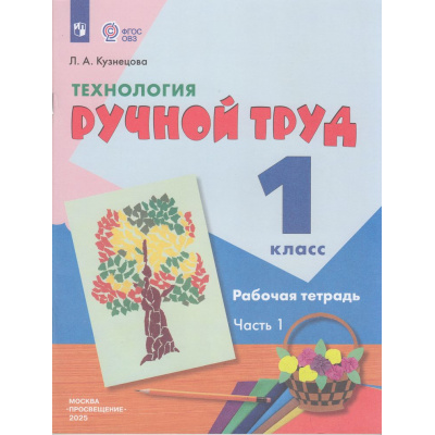Большое фото товара - РабТетрадь 1кл ФГОС (ОВЗ) Кузнецова Л.А. Технология. Ручной труд для коррекц. образ. учреждений (Ч.1/2) (для обучающихся с интеллектуальными нарушениями) (к учеб.Кузнецовой Л.А.)(9-е изд.стер, (Просвещение, 2025), Обл, c.64, 13-526719. Вариант №1