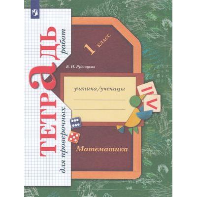 Большое фото товара - РабТетрадь 1кл ФГОС (НачШколаXXI) Рудницкая В.Н. Математика. Тетрадь для проверочных работ (к учеб. Рудницкой В.Н.), (Просвещение, 2023), Обл, c.64, 13-529247. Вариант №1