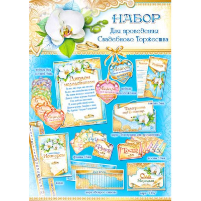 Большое фото товара - Н53 Набор для проведения Свадебного Торжества (игровые элементы), (ФДА), 13-529785. Вариант №1