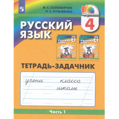 Большое фото товара - РабТетрадь 4кл ФГОС (Гармония) Соловейчик М.С.,Кузьменко Н.С. Русский язык (Ч.1/3) (тетрадь-задачник) (к учеб. Соловейчика М.С.) (6-е изд.,стереотип), (Просвещение, 2025), Обл, c.96, 13-530859. Вариант №1