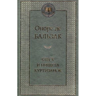 Большое фото товара - МироваяКлассика Бальзак О. Блеск и нищета куртизанок, (Азбука,АзбукаАттикус, 2023), 7Б, c.608, 13-531674. Вариант №1
