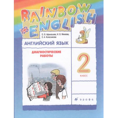 Большое фото товара - ФГОС (RainbowEnglish) Афанасьева О.В.,Михеева И.В.,Колесникова Е.А. Английский язык 2кл. Диагностические работы (7-е изд.,стереотип.), (Дрофа,Просвещение, 2021), Обл, c.144, 13-533053. Вариант №1