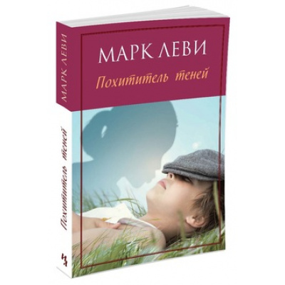 Большое фото товара - Леви М.-м Похититель теней, (Иностранка,Азбука-Аттикус, 2021), Обл, c.288, 13-533934. Вариант №1