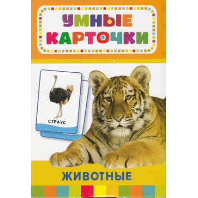 Большое фото товара - УмныеКарточки Животные (32 карточки) (от 3 лет), (Росмэн/Росмэн-Пресс, 2016), Кор, c.32, 13-534196. Вариант №1