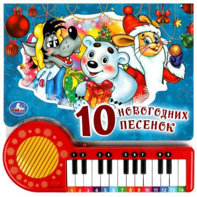 Большое фото товара - 10 новогодних песенок (Союзмультфильм) (звуковой модуль, книга-пианино, 23 клавиши), (Умка, 2021), К, c.14, 13-534479. Вариант №1