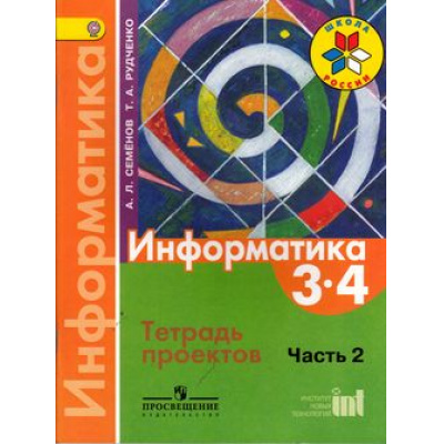 Большое фото товара - РабТетрадь 3-4кл ФГОС (ШколаРоссии) Семенов А.Л.,Рудченко Т.А Информатика. Тетрадь проектов (Ч.2) (7-е изд.), (Просвещение, Институт новых технологий, 2018), Обл, c.17, 13-536341. Вариант №1