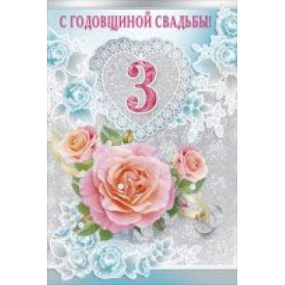 Большое фото товара - 048311 С годовщиной Свадьбы! 3 (текст, термопод, фольга), (МирПоздр), 13-537210. Вариант №1