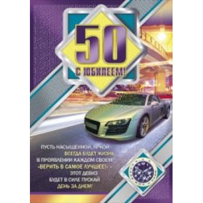 Большое фото товара - 084406 Плакат "С Юбилеем! 50" (А2, текст, мужской), (МирПоздр), 13-537303. Вариант №1