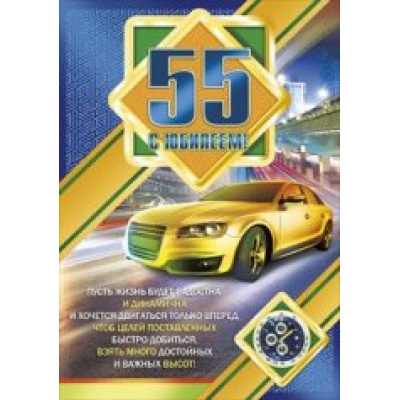 Большое фото товара - 084407 Плакат "С Юбилеем! 55" (А2, текст, мужской), (МирПоздр), 13-537304. Вариант №1