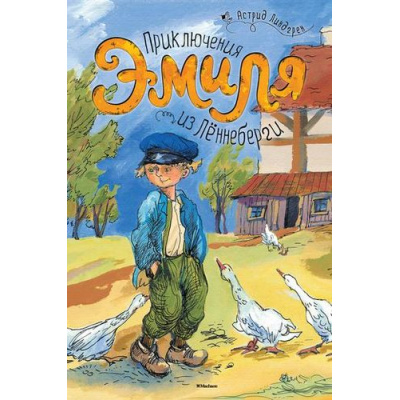 Большое фото товара - Линдгрен А. Приключения Эмиля из Леннеберги, (Махаон,АзбукаАттикус, 2023), 7Б, c.216, 13-537444. Вариант №1