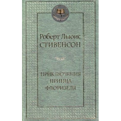 Большое фото товара - МироваяКлассика Стивенсон Р.Л. Приключения принца Флоризеля, (Азбука,АзбукаАттикус, 2023), 7Б, c.448, 13-537457. Вариант №1