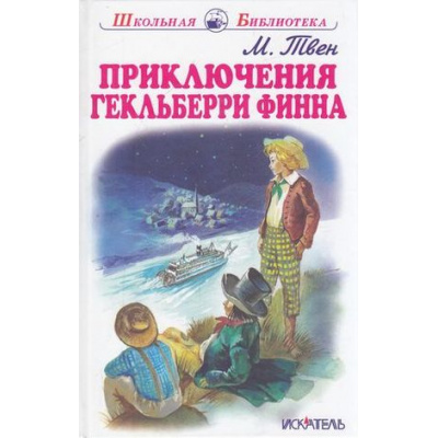 Большое фото товара - ШкольнаяБиблиотека Твен М. Приключения Гекльберри Финна, (Искательпресс, 2021), 7Б, c.192, 13-539107. Вариант №1