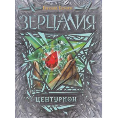 Большое фото товара - Зерцалия Гаглоев Е. Кн.3 Центурион, (Росмэн/Росмэн-Пресс, 2023), 7Б, c.400, 13-539925. Вариант №1