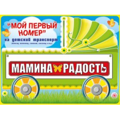 Большое фото товара - 088226 Номер на коляску "Мамина радость", (МирПоздр), 13-541892. Вариант №1