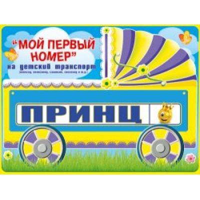 Большое фото товара - 088229 Номер на коляску "Принц", (МирПоздр), 13-541895. Вариант №1