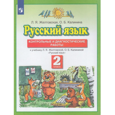 Большое фото товара - ФГОС Желтовская Л.Я.,Калинина О.Б. Русский язык 2кл. Контрольные и диагностические работы (к учеб. Желтовской Л.Я., Калининой О.Б.), (Просвещение, 2023), Обл, c.48, 13-543268. Вариант №1