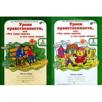 Большое фото товара - ЮнымУмникамИУмницамФГОС Мищенкова Л.В. Уроки нравственности или "Что такое хорошо и что такое плохо" 1кл. Курс "Воспитание нравственных качеств" (рабочая тетрадь в 2-х ч.), (РостКнига, 2023), Обл, c.128, 13-543754. Вариант №1