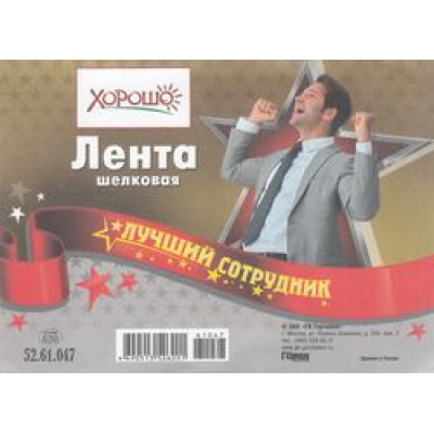 Большое фото товара - 5261047 Лента "Лучший сотрудник" (фольга, шелк), (Хорошо), 13-544132. Вариант №1