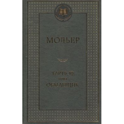 Большое фото товара - МироваяКлассика Мольер Тартюф, или Обманщик, (Азбука,АзбукаАттикус, 2022), 7Б, c.512, 13-544528. Вариант №1