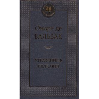 Большое фото товара - МироваяКлассика Бальзак О. Утраченные иллюзии, (Азбука,АзбукаАттикус, 2023), 7Б, c.672, 13-544529. Вариант №1