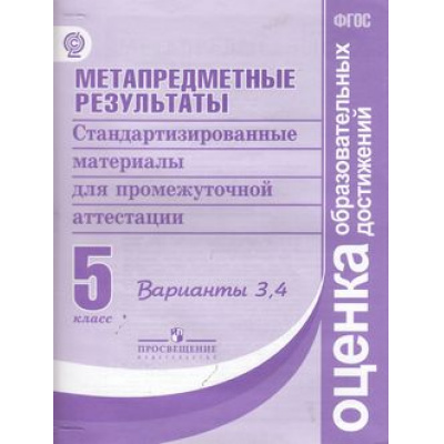 Большое фото товара - ОценкаОбразовательныхДостиженийФГОС Ковалева Г.С.,Васильевых И.П.,Гостева Ю.Н. Метапредметные результаты 5кл. Стандартизированные материалы для промежуточной аттестации (3,4 вариант), (Просвещение, 2019), Обл, c.40, 13-546180. Вариант №1