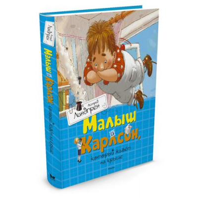 Большое фото товара - Линдгрен А. Малыш и Карлсон, который живет на крыше, (Махаон,АзбукаАттикус, 2022), 7Б, c.176, 13-547131. Вариант №1