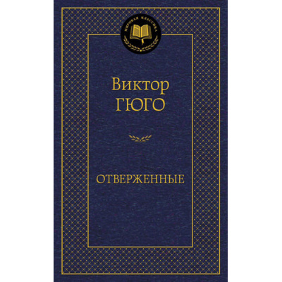Большое фото товара - МироваяКлассика Гюго В. Отверженные, (Азбука,АзбукаАттикус, 2023), 7Б, c.704, 13-548384. Вариант №1