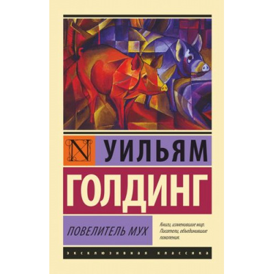 Большое фото товара - ЭксклюзивнаяКлассика-м Голдинг У. Повелитель мух, (АСТ, 2023), Обл, c.320, 13-548971. Вариант №1
