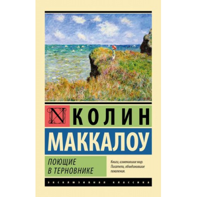 Большое фото товара - ЭксклюзивнаяКлассика-м Маккалоу К. Поющие в терновнике, (АСТ, 2025), Обл, c.640, 13-548972. Вариант №1