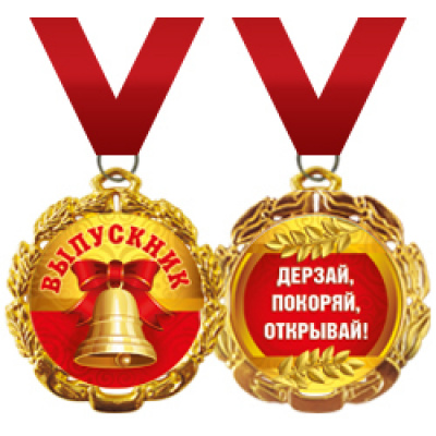 Большое фото товара - 5853074 Металлическая медаль "Выпускник" (диаметр 70 мм), (Хорошо), 13-549087. Вариант №1