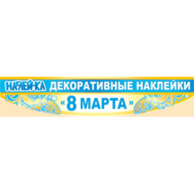 Большое фото товара - 0727700 Декоративные наклейки (8 Марта), (ИмперияПоздр), 13-549271. Вариант №1