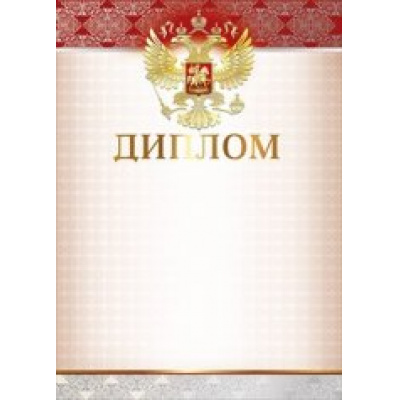 Большое фото товара - 085591 Диплом (А4, герб, вертикальный), (МирПоздр), 13-549362. Вариант №1
