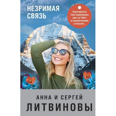 Большое фото товара - ЗнаменитыйТандемРоссийскогоДетектива-м Литвинова А.В.,Литвинов С.В. Незримая связь (сериал "Авантюристка"), (Эксмо, 2021), Обл, c.256, 13-553252. Вариант №1