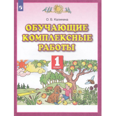 Большое фото товара - ФГОС Калинина О.Б. Обучающие комплексные работы 1кл, (Просвещение, 2022), Обл, c.32, 13-553521. Вариант №1