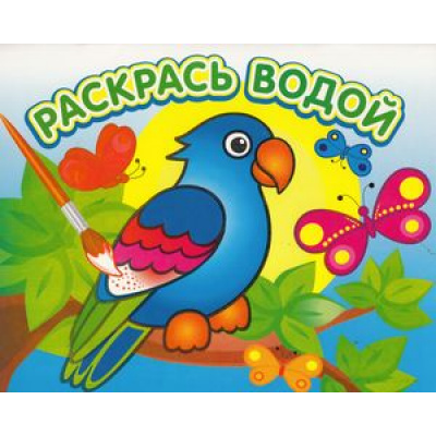 Большое фото товара - ВоднаяРаскраска Попугай в джунглях (А4), (РозовыйСлон, 2020), Обл, c.16, 13-553856. Вариант №1