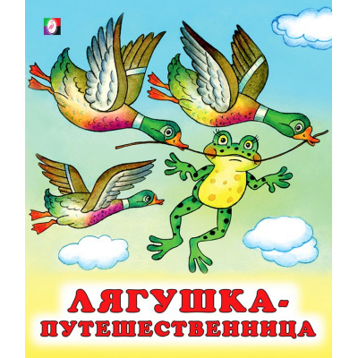 Большое фото товара - СказкиНарМира Лягушка-путешественница (Арт.29340/36461), (Фламинго, 2023), Обл, c.14, 13-554122. Вариант №1
